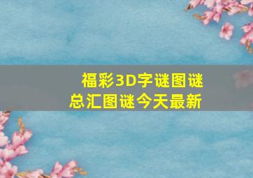 福彩3D字谜图谜总汇图谜今天最新