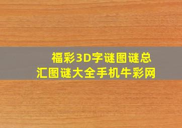 福彩3D字谜图谜总汇图谜大全手机牛彩网