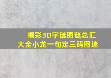 福彩3D字谜图谜总汇大全小龙一句定三码图迷