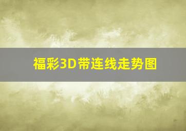 福彩3D带连线走势图