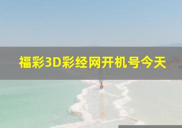 福彩3D彩经网开机号今天