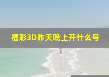 福彩3D昨天晚上开什么号