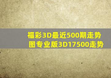 福彩3D最近500期走势图专业版3D17500走势