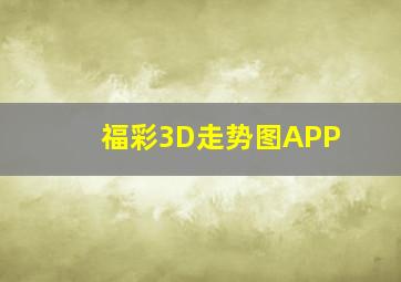 福彩3D走势图APP