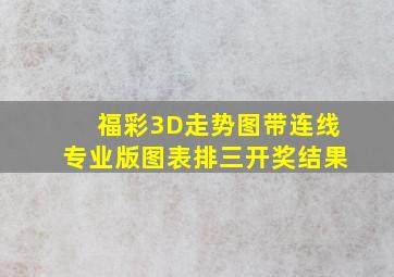 福彩3D走势图带连线专业版图表排三开奖结果