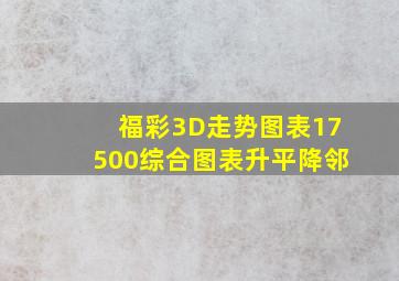 福彩3D走势图表17500综合图表升平降邻