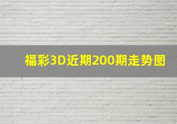 福彩3D近期200期走势图