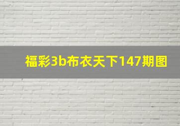 福彩3b布衣天下147期图