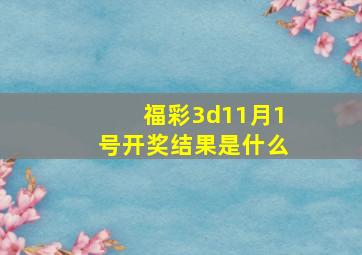 福彩3d11月1号开奖结果是什么