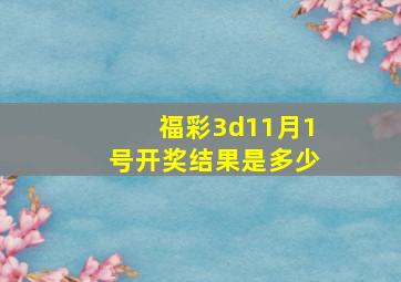 福彩3d11月1号开奖结果是多少