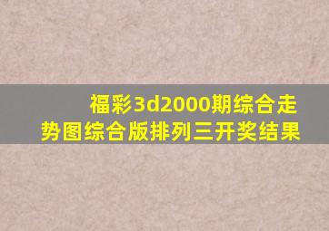 福彩3d2000期综合走势图综合版排列三开奖结果