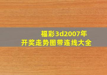 福彩3d2007年开奖走势图带连线大全