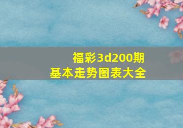 福彩3d200期基本走势图表大全