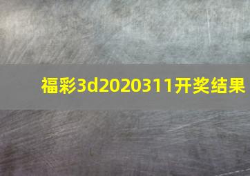 福彩3d2020311开奖结果