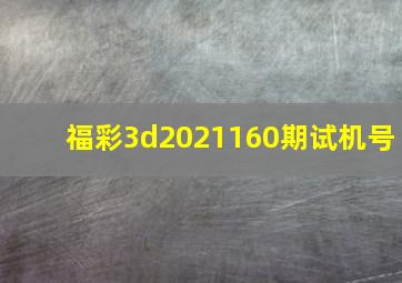 福彩3d2021160期试机号