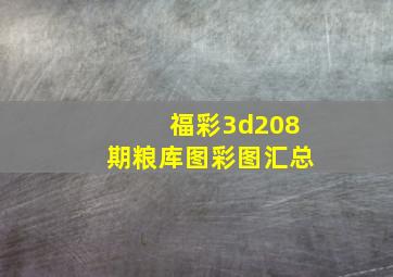 福彩3d208期粮库图彩图汇总