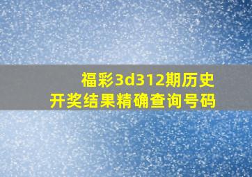 福彩3d312期历史开奖结果精确查询号码