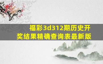 福彩3d312期历史开奖结果精确查询表最新版