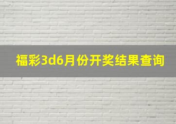 福彩3d6月份开奖结果查询