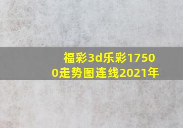 福彩3d乐彩17500走势图连线2021年