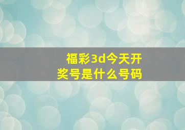 福彩3d今天开奖号是什么号码