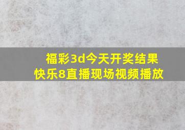 福彩3d今天开奖结果快乐8直播现场视频播放