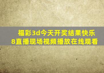 福彩3d今天开奖结果快乐8直播现场视频播放在线观看