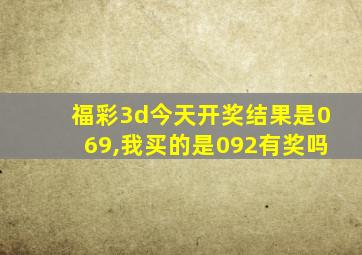 福彩3d今天开奖结果是069,我买的是092有奖吗