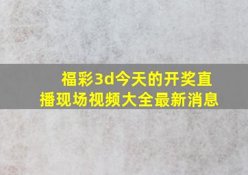 福彩3d今天的开奖直播现场视频大全最新消息