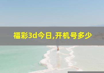 福彩3d今日,开机号多少