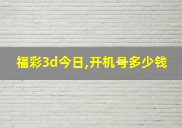 福彩3d今日,开机号多少钱