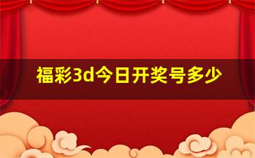 福彩3d今日开奖号多少