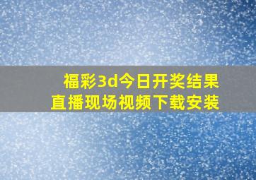 福彩3d今日开奖结果直播现场视频下载安装