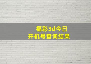 福彩3d今日开机号查询结果