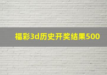 福彩3d历史开奖结果500