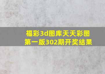 福彩3d图库天天彩图第一版302期开奖结果