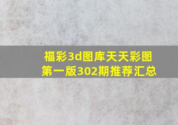 福彩3d图库天天彩图第一版302期推荐汇总