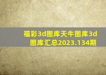 福彩3d图库天牛图库3d图库汇总2023.134期