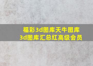 福彩3d图库天牛图库3d图库汇总红高级会员