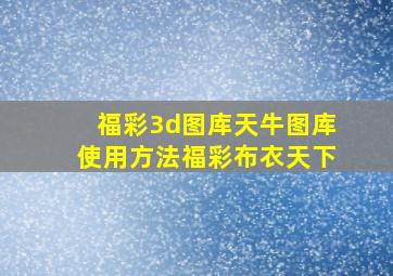 福彩3d图库天牛图库使用方法福彩布衣天下