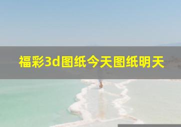 福彩3d图纸今天图纸明天