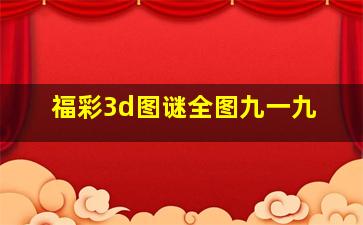 福彩3d图谜全图九一九