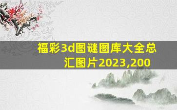 福彩3d图谜图库大全总汇图片2023,200