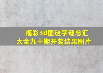 福彩3d图谜字谜总汇大全九十期开奖结果图片