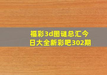 福彩3d图谜总汇今日大全新彩吧302期