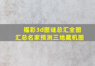 福彩3d图谜总汇全图汇总名家预测三地藏机图