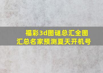 福彩3d图谜总汇全图汇总名家预测夏天开机号