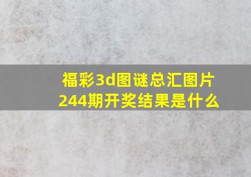 福彩3d图谜总汇图片244期开奖结果是什么