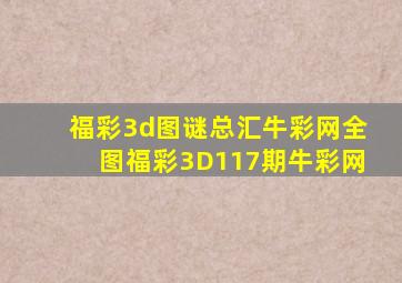 福彩3d图谜总汇牛彩网全图福彩3D117期牛彩网