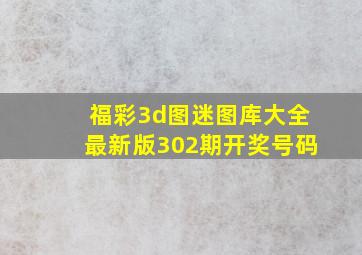 福彩3d图迷图库大全最新版302期开奖号码